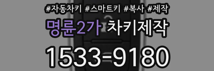 명륜2가 차키제작