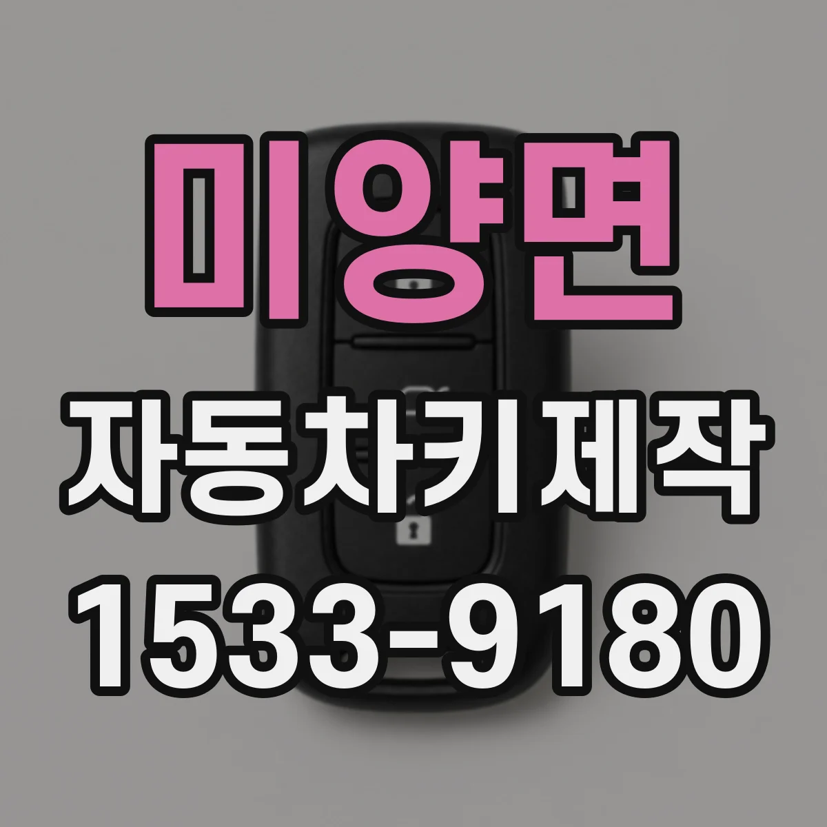 미양면 자동차키제작