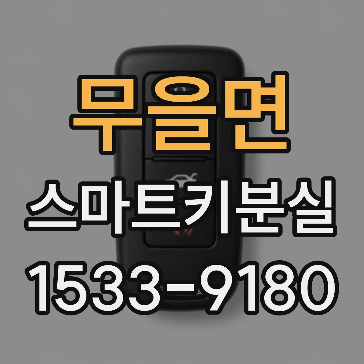 무을면 스마트키분실