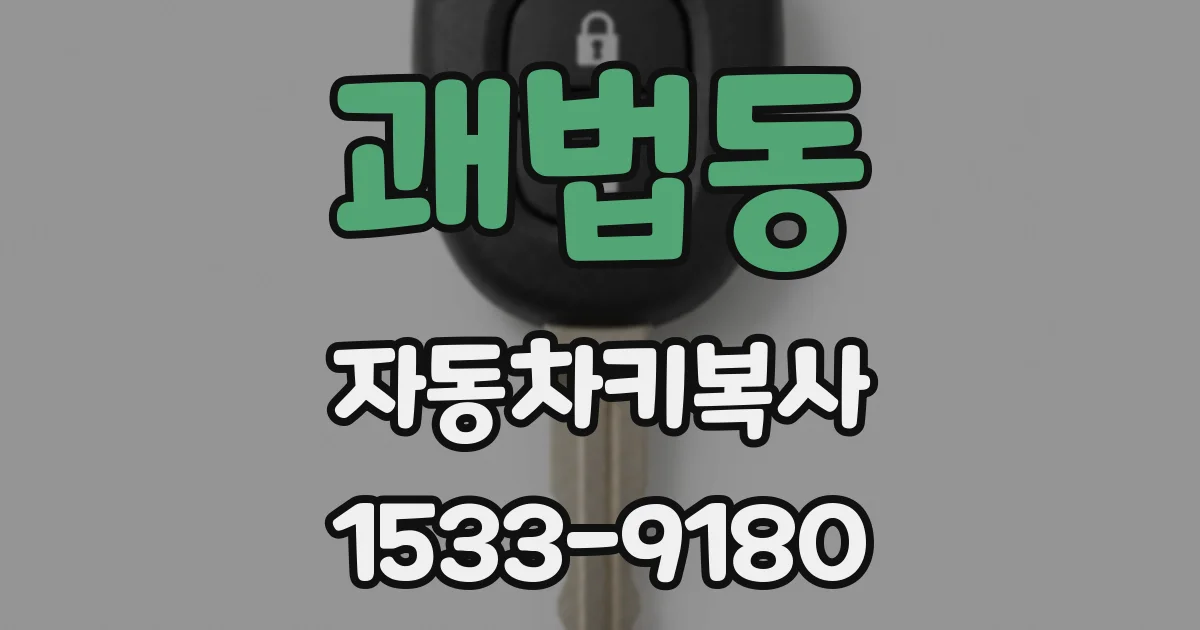 괘법동 자동차키복사