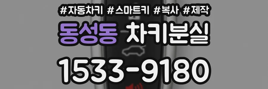 동성동 차키분실