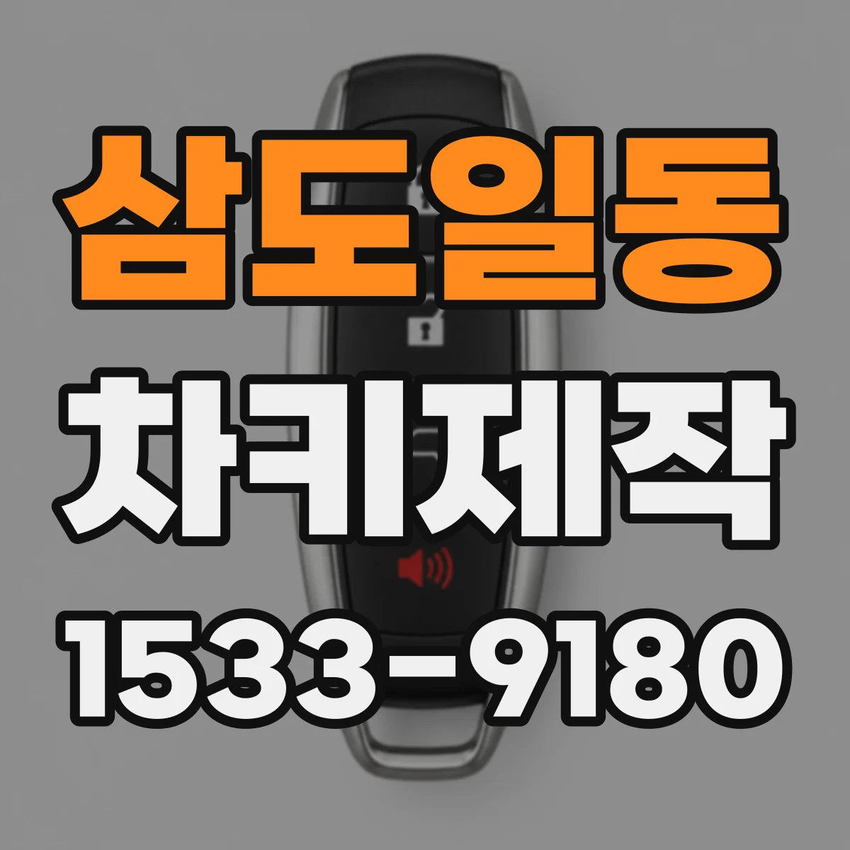 삼도일동 차키제작