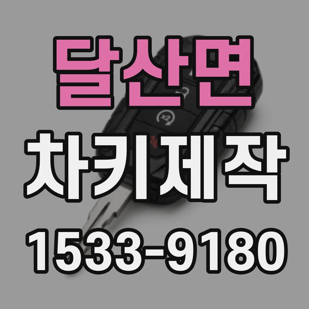 달산면 차키제작
