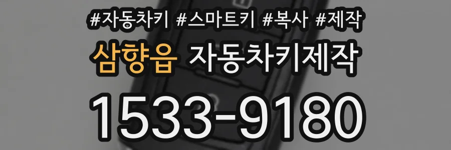 삼향읍 자동차키제작