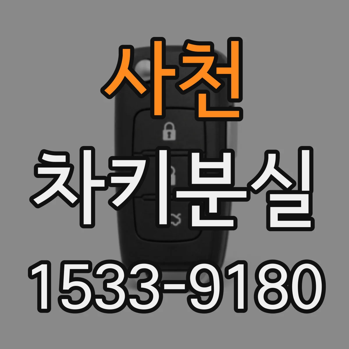 사천 차키분실