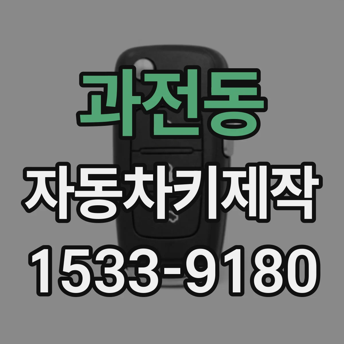 과전동 자동차키제작