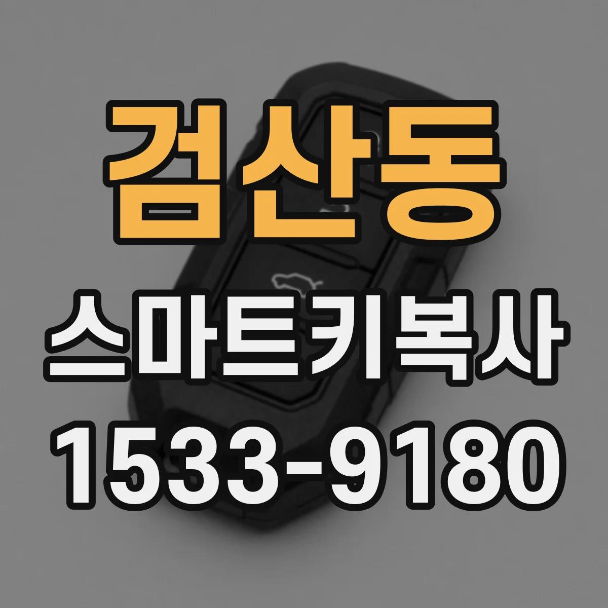 검산동 스마트키복사