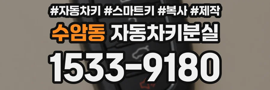 수암동 자동차키분실