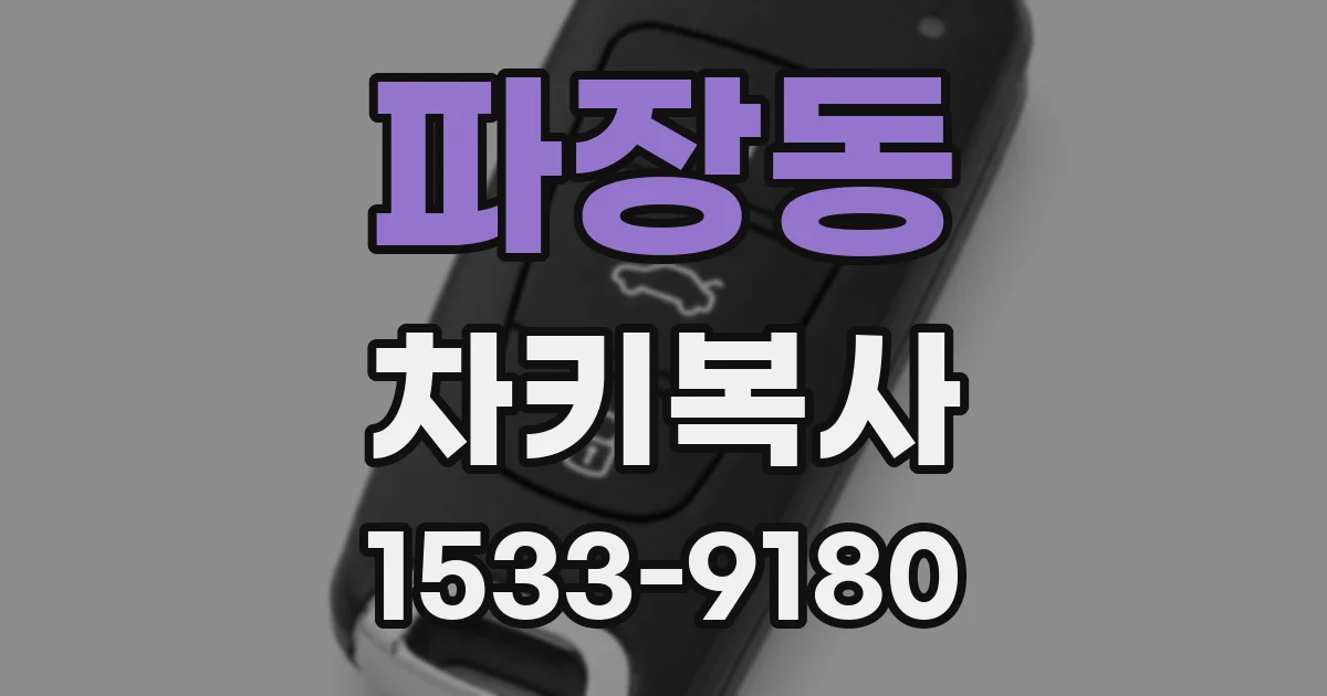 파장동 차키복사