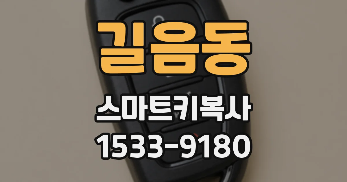 길음동 스마트키복사