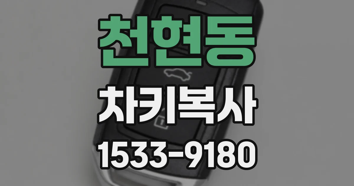 천현동 차키복사