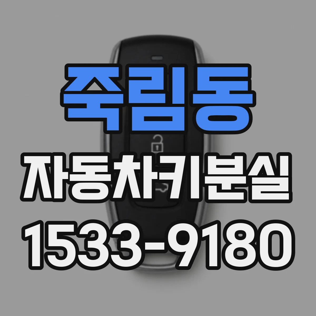 죽림동 자동차키분실