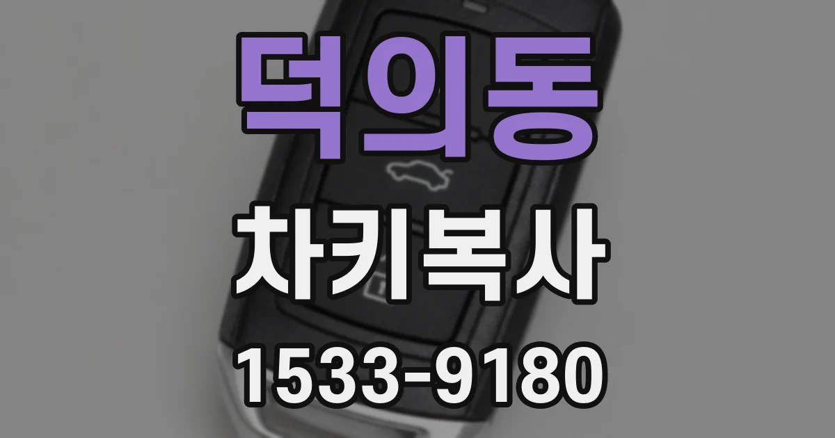 덕의동 차키복사