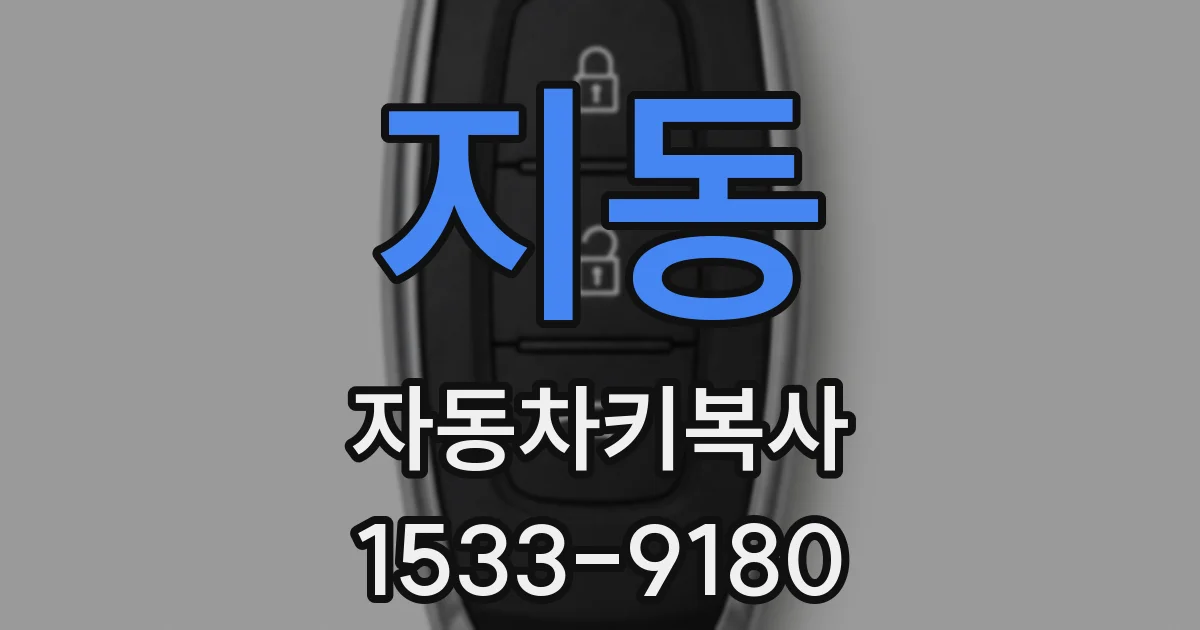 지동 자동차키복사