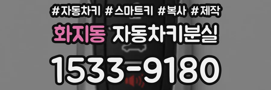화지동 자동차키분실