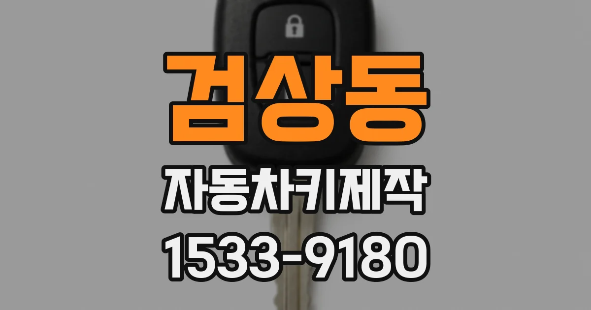 검상동 자동차키제작