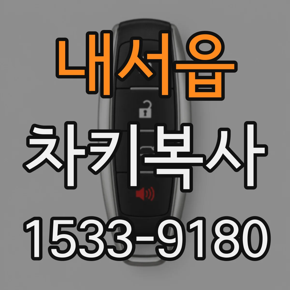 내서읍 차키복사