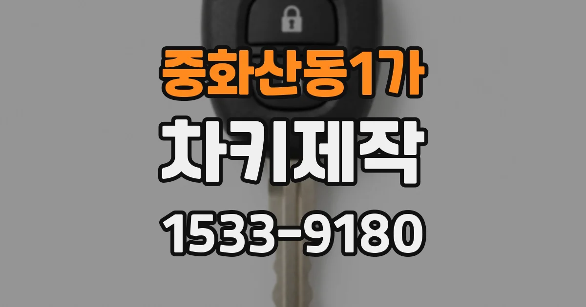 중화산동1가 차키제작