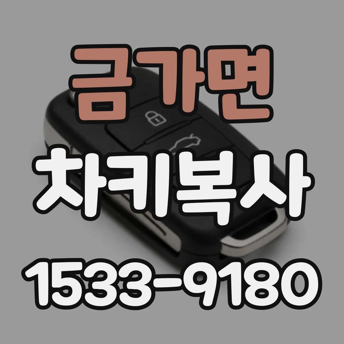 금가면 차키복사