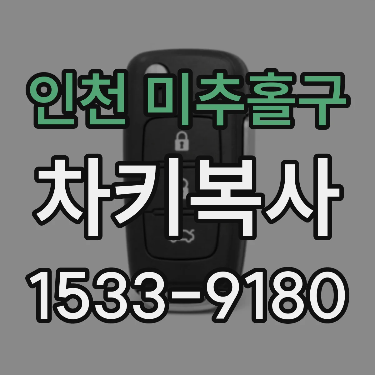 인천 미추홀구 차키복사