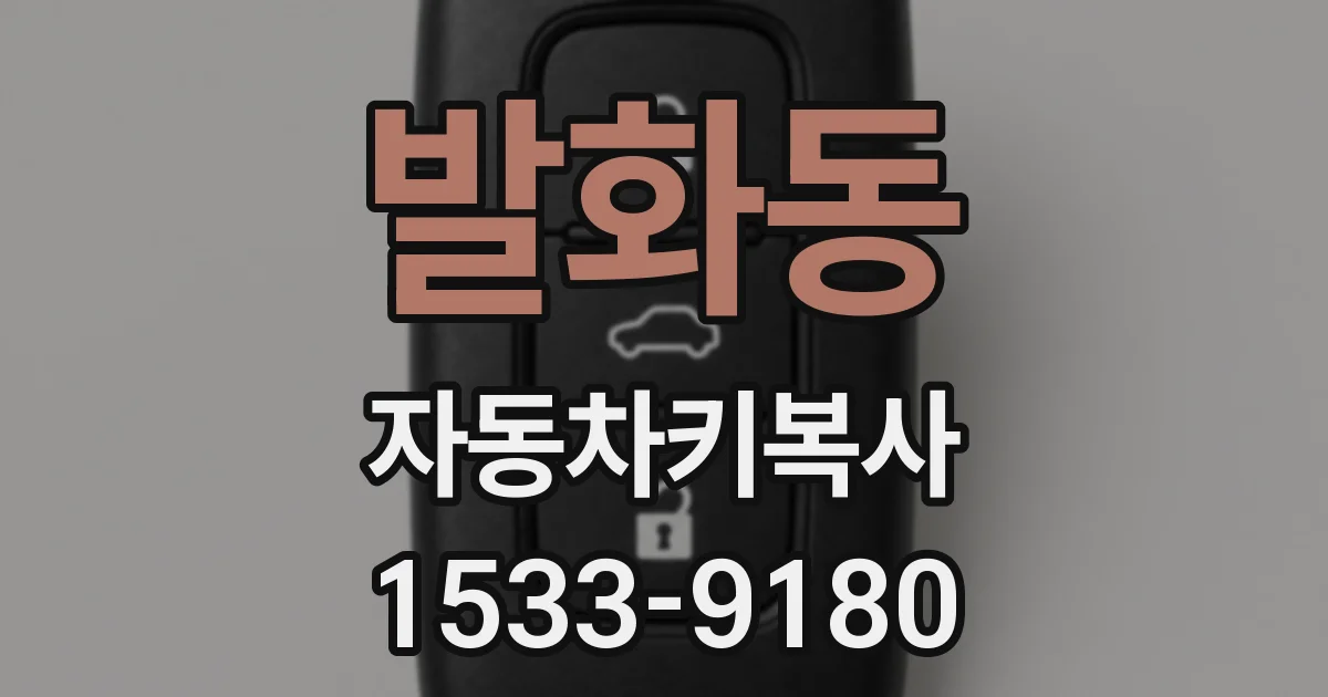 발화동 자동차키복사