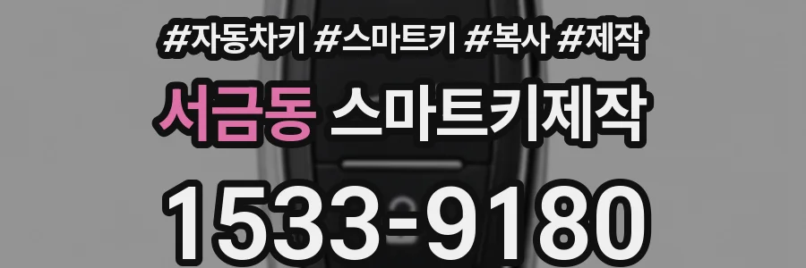 서금동 스마트키제작