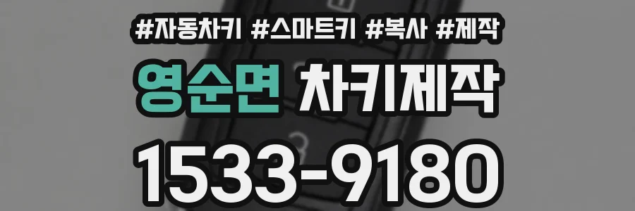 영순면 차키제작