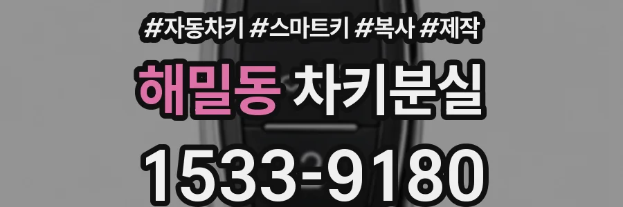 해밀동 차키분실