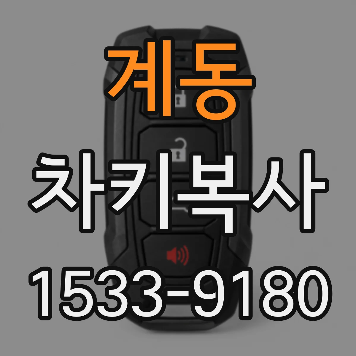 계동 차키복사
