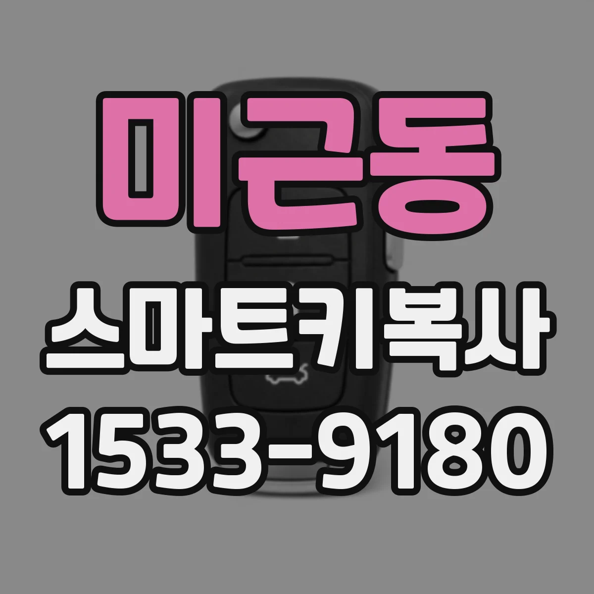 미근동 스마트키복사