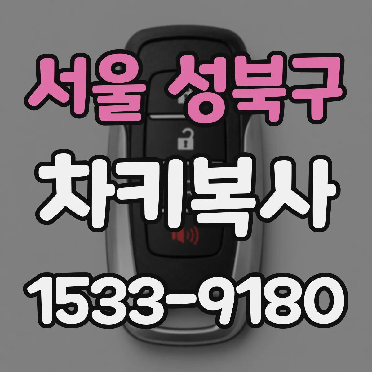 서울 성북구 차키복사