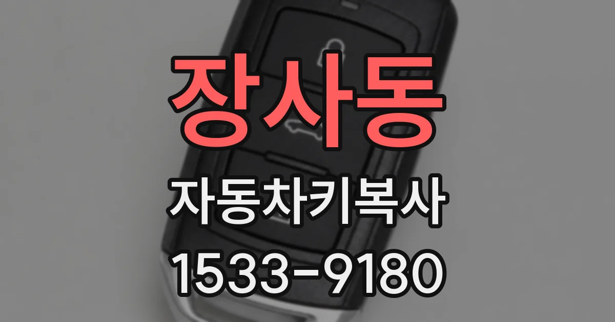 장사동 자동차키복사