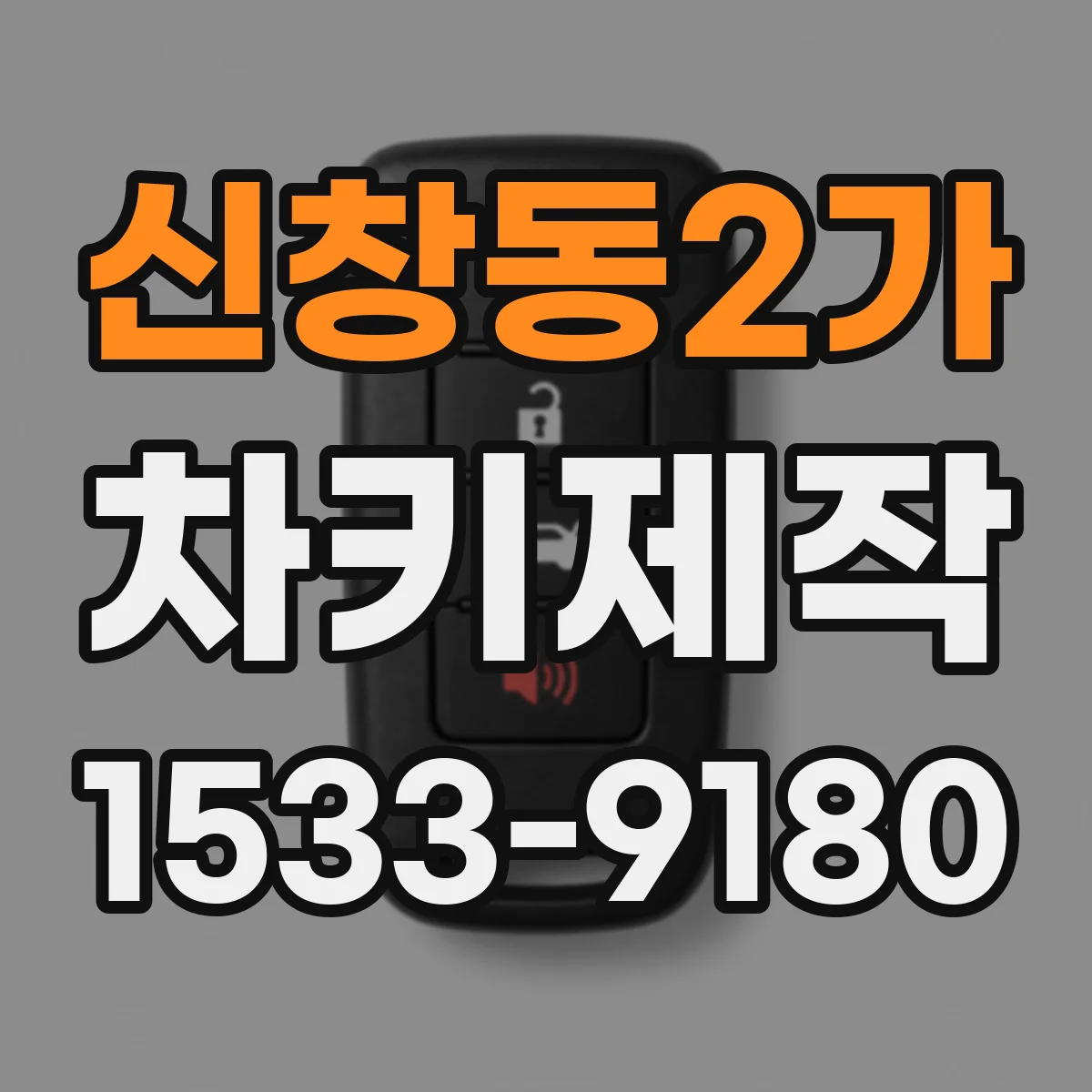 신창동2가 차키제작