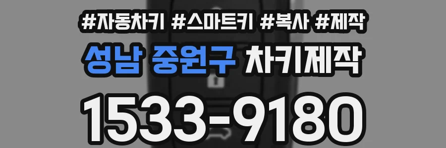 성남 중원구 차키제작