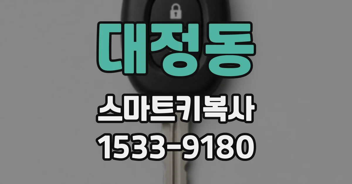 대정동 스마트키복사
