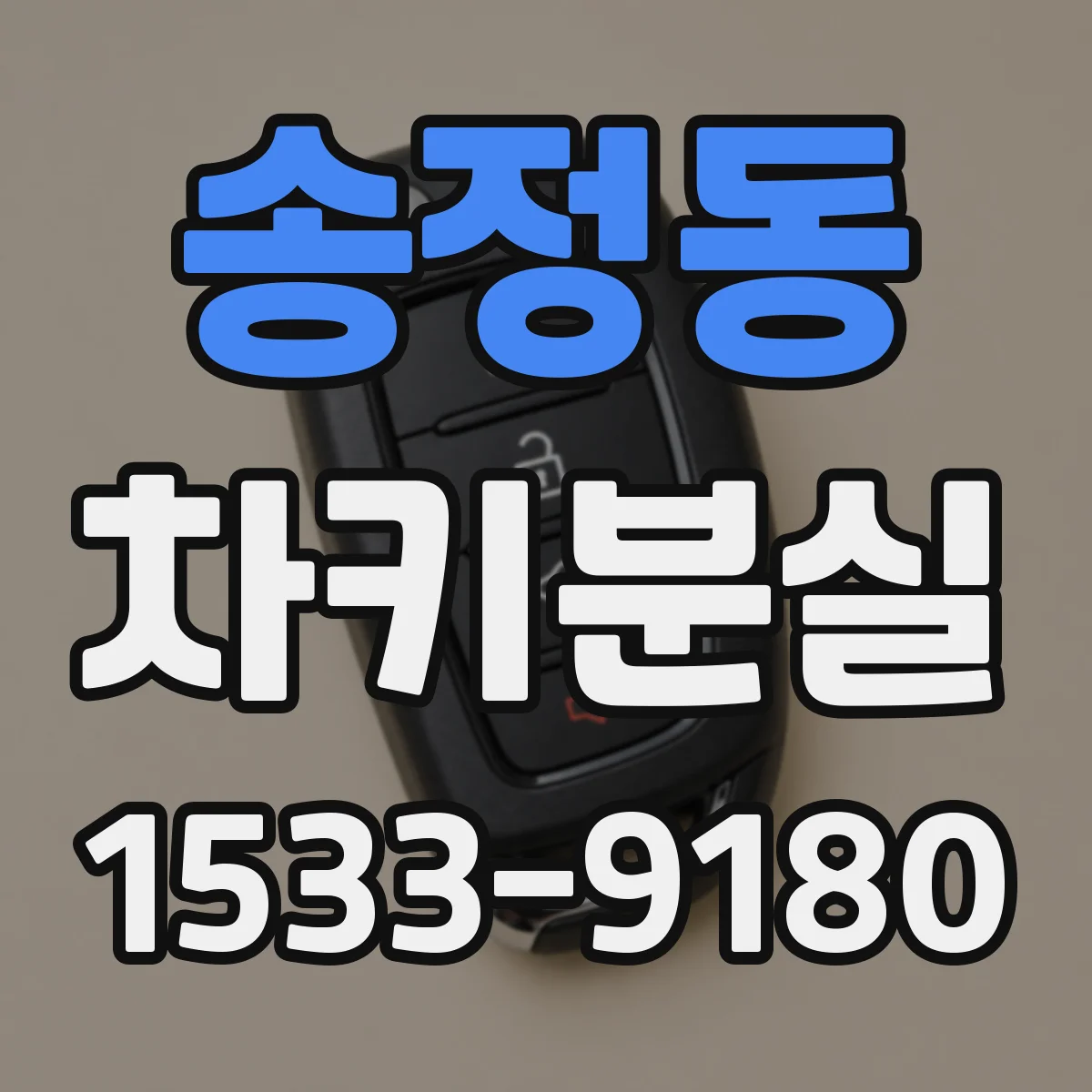 송정동 차키분실