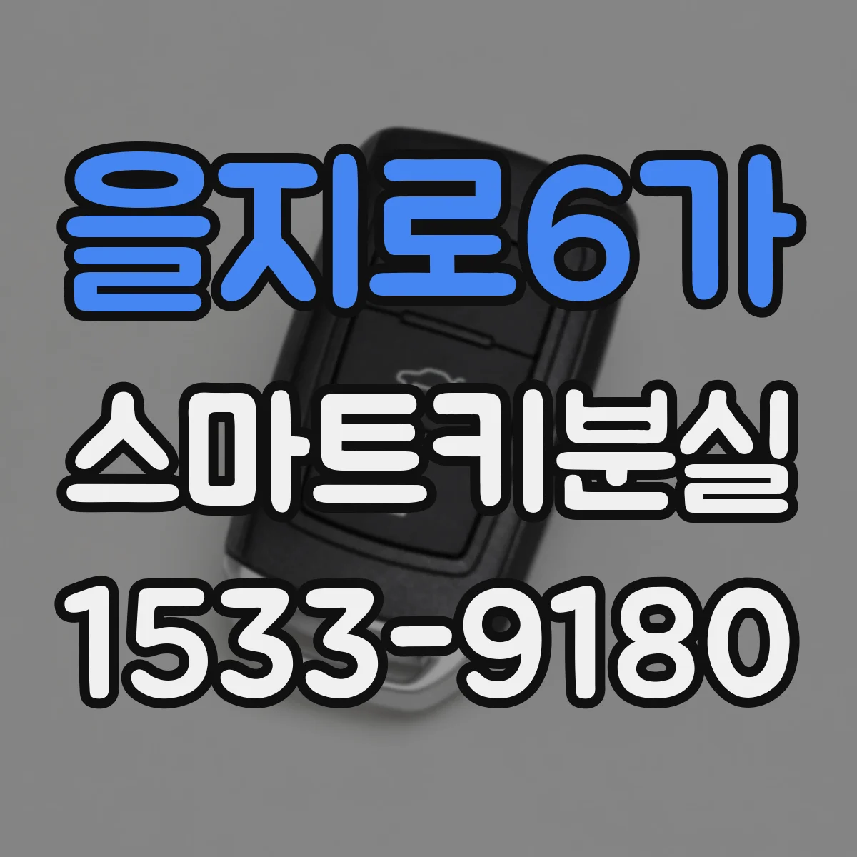 을지로6가 스마트키분실