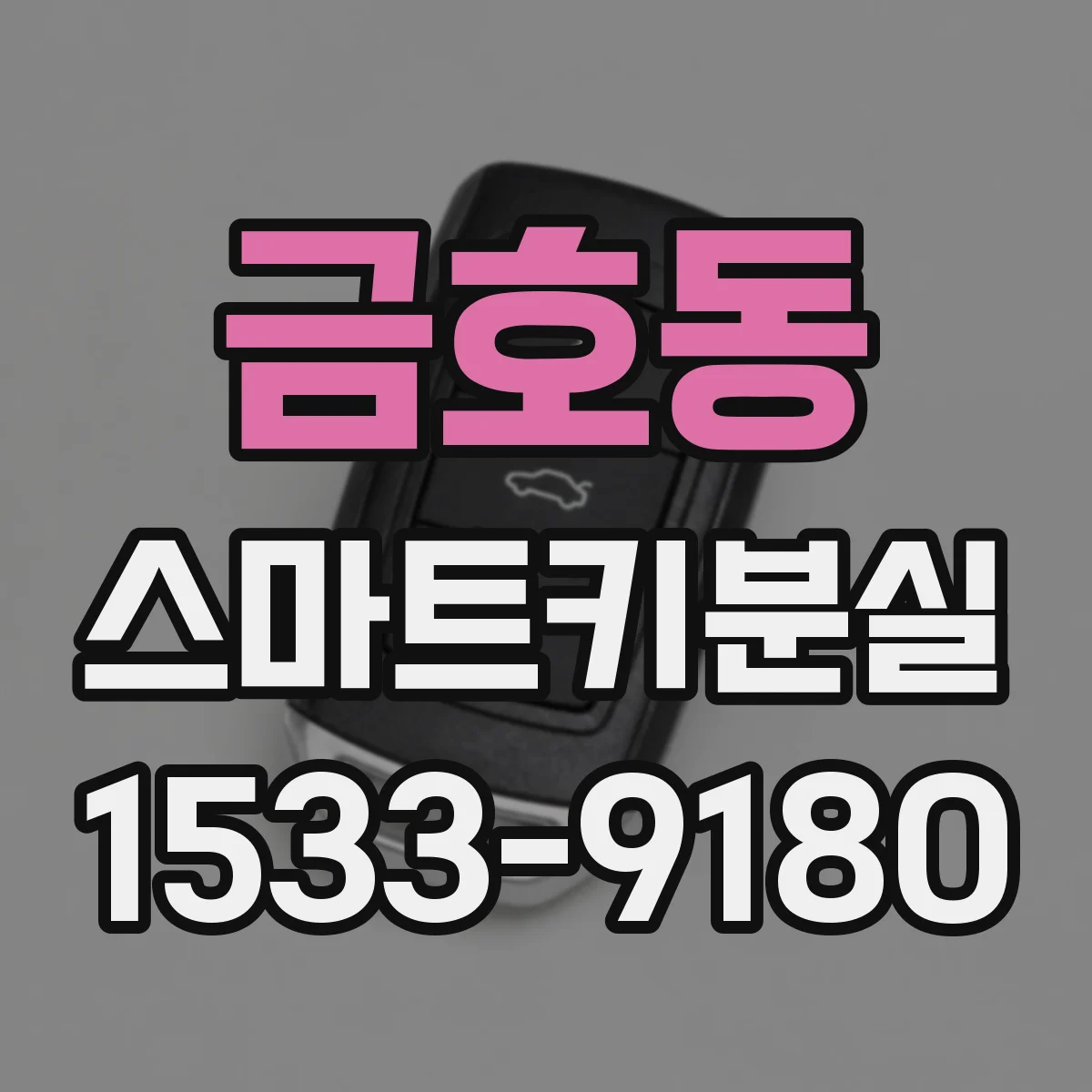 금호동 스마트키분실