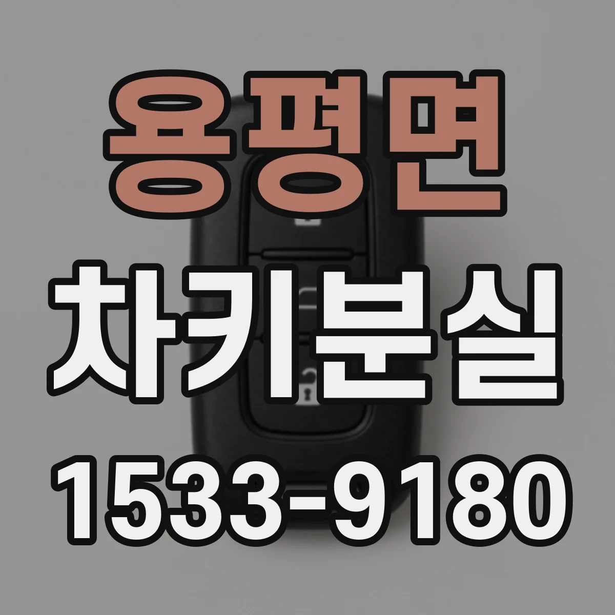 용평면 차키분실