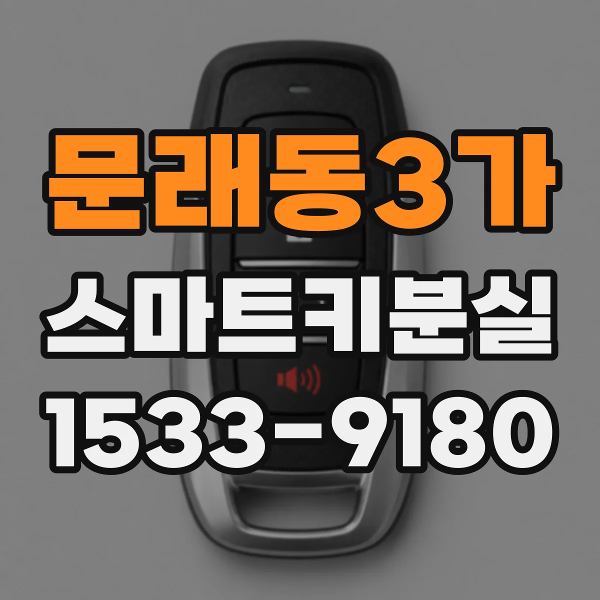 문래동3가 스마트키분실