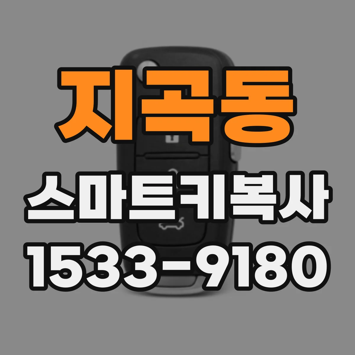 지곡동 스마트키복사