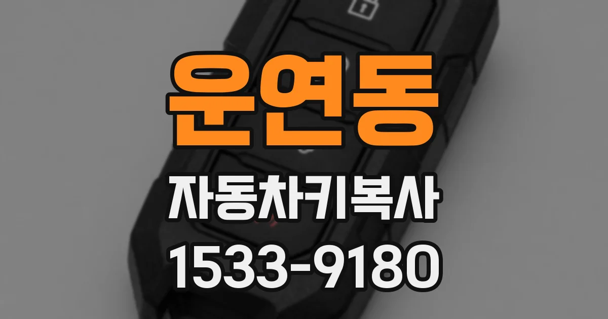 운연동 자동차키복사