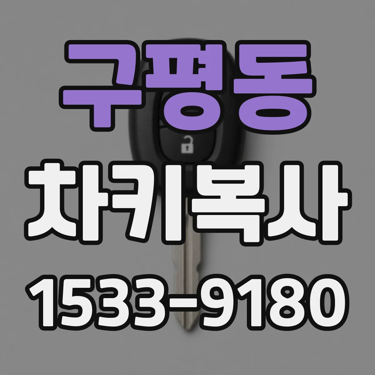 구평동 차키복사