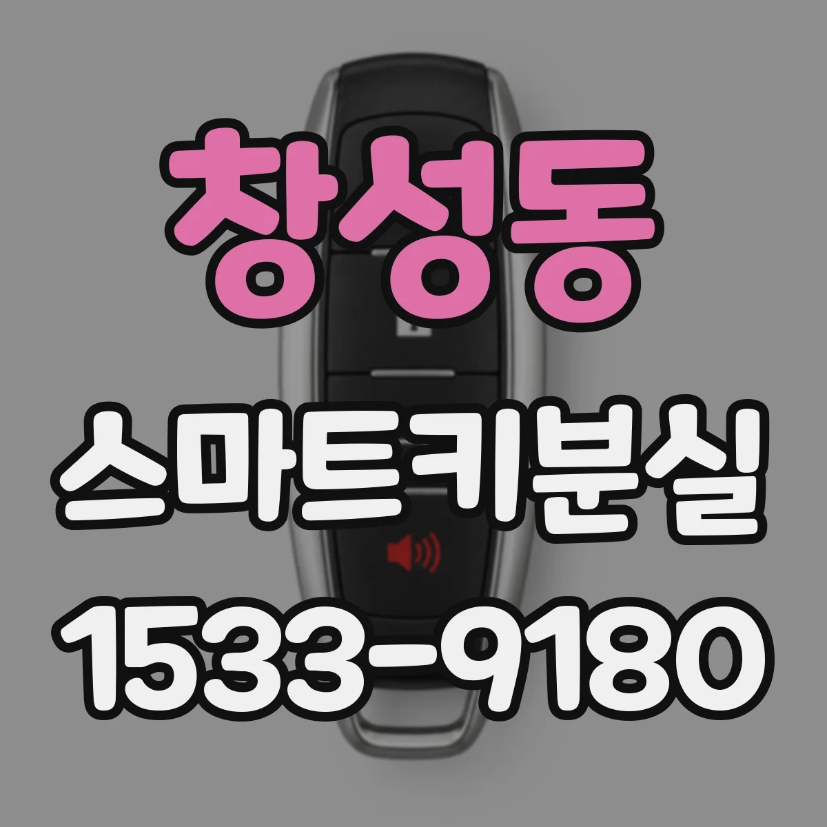 창성동 스마트키분실