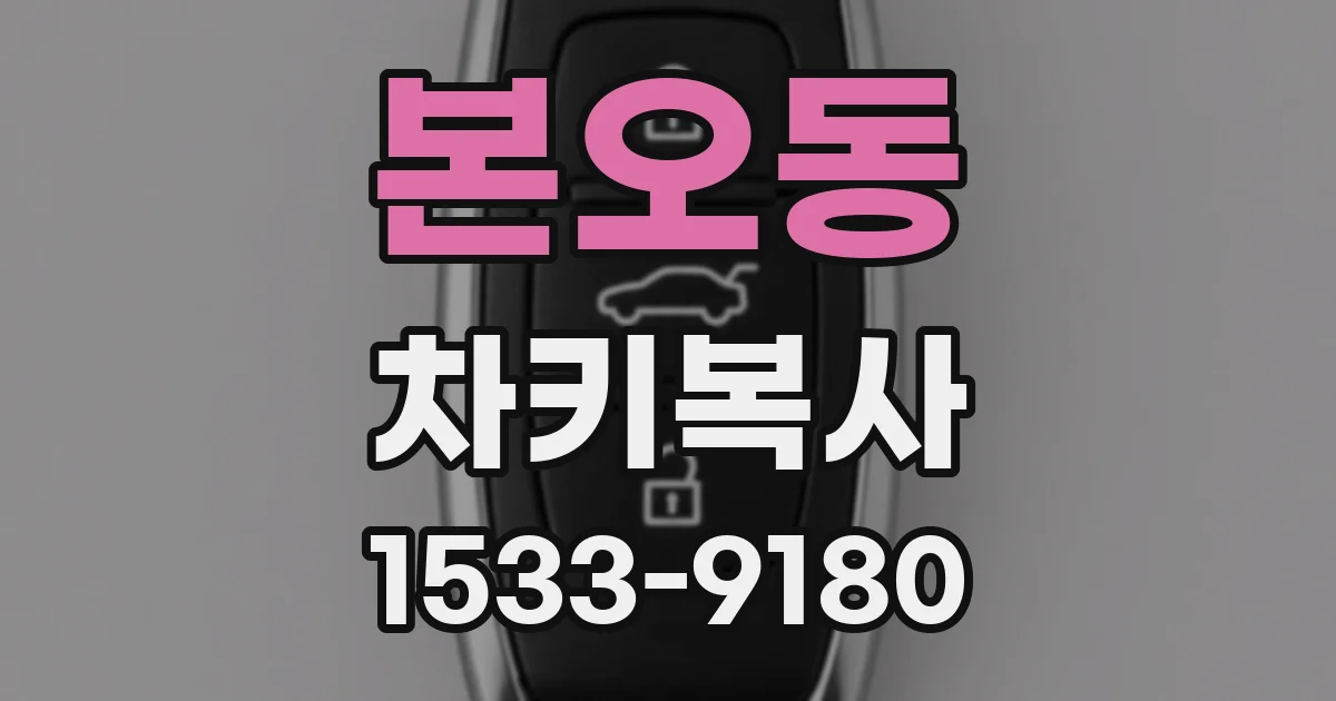 본오동 차키복사