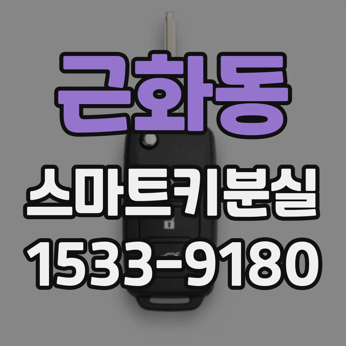 근화동 스마트키분실