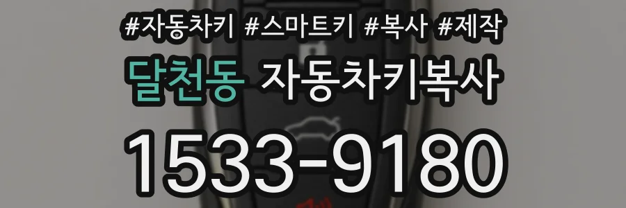 달천동 자동차키복사