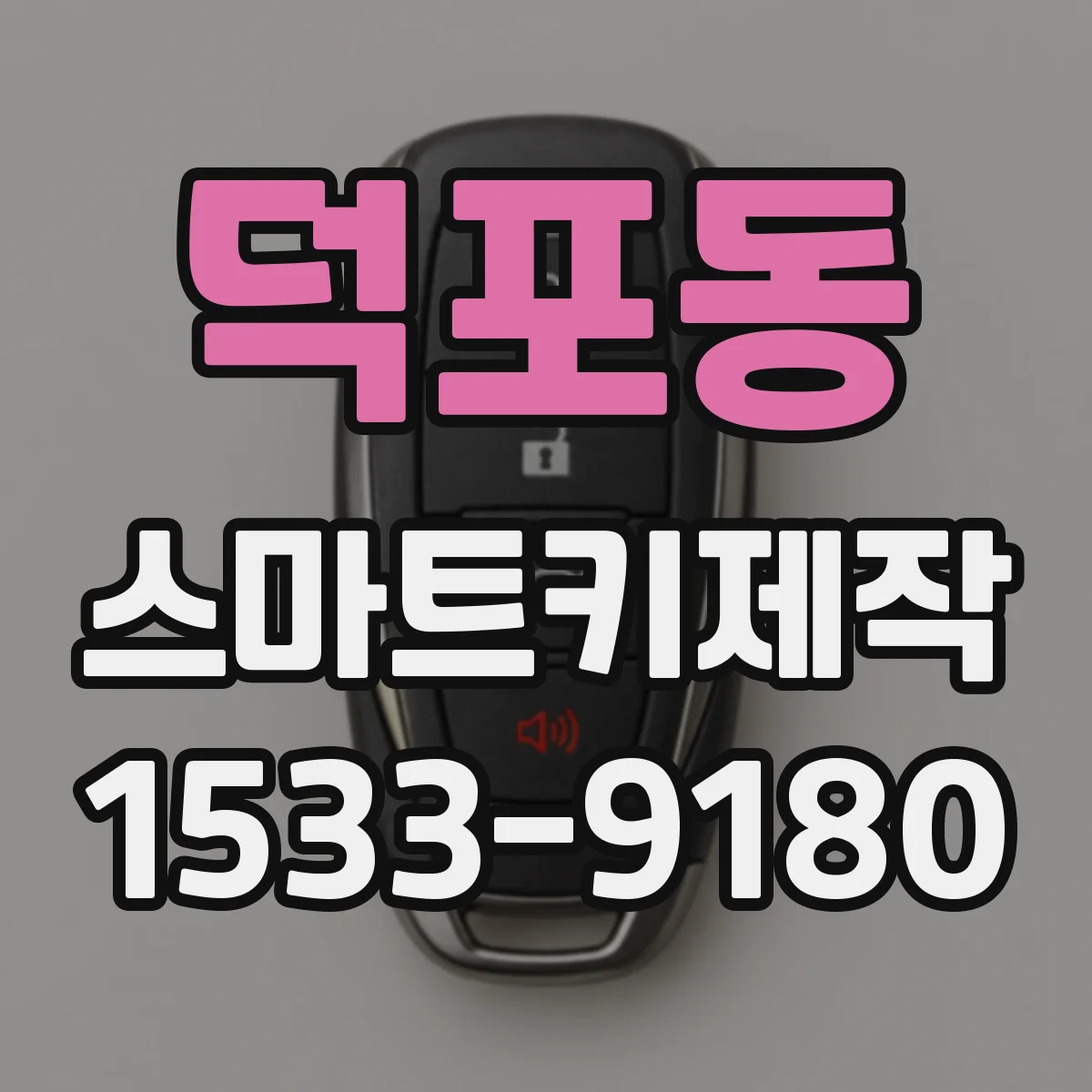 덕포동 스마트키제작