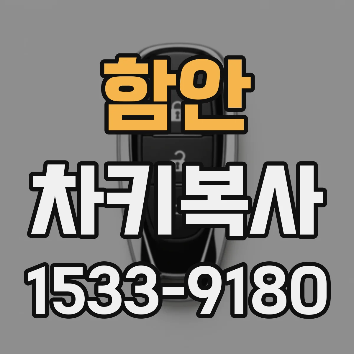 함안 차키복사
