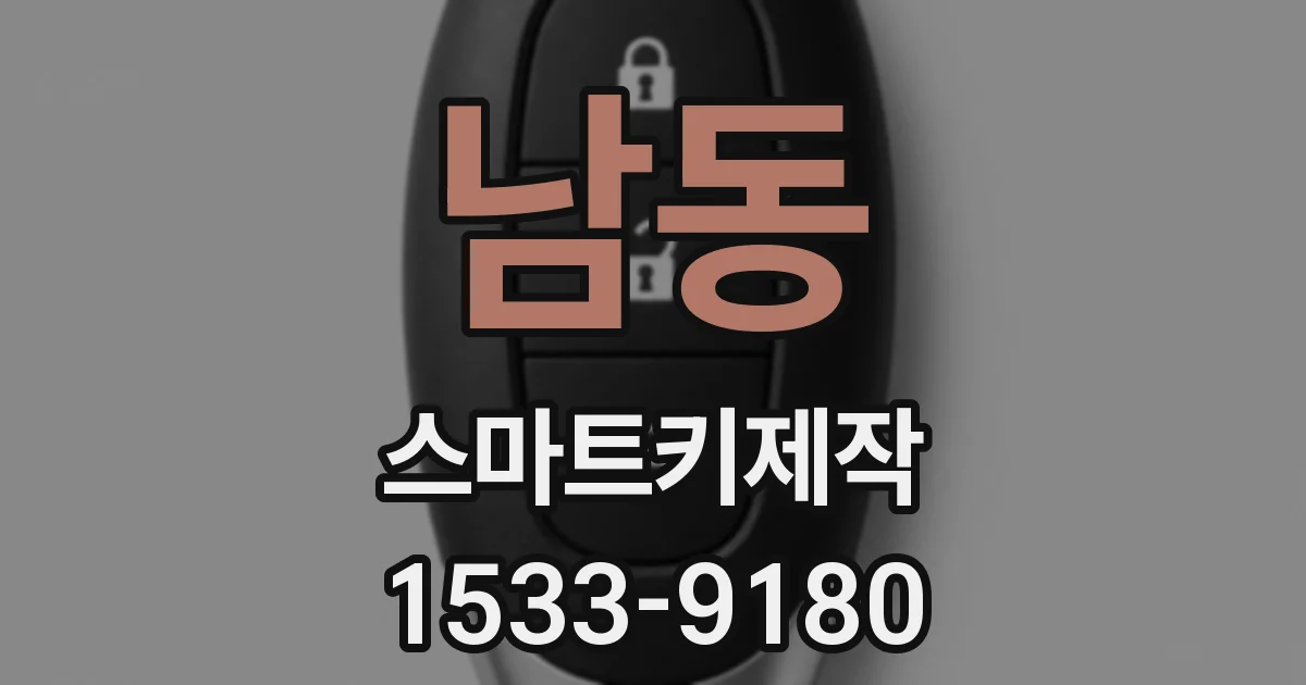 남동 스마트키제작